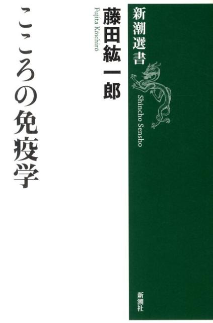【中古】こころの免疫学/新潮社/藤田紘一郎（単行本）
