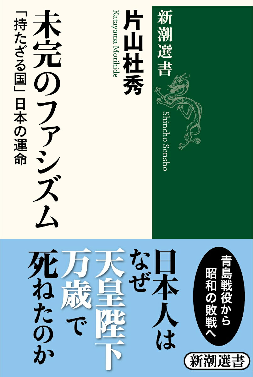 【中古】未完のファシズム 「持たざる国」日本の運命/新潮社/片山杜秀（単行本）