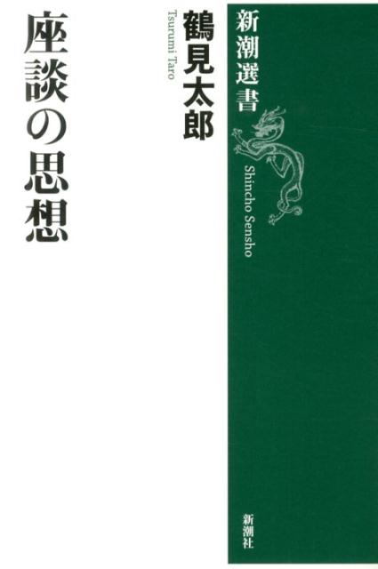 【中古】座談の思想/新潮社/鶴見太郎（単行本）