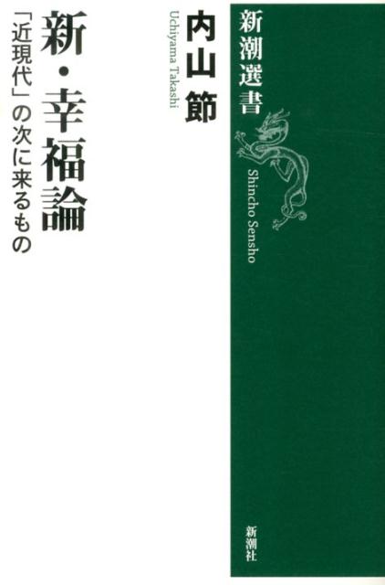 【中古】新 幸福論 「近現代」の次に来るもの/新潮社/内山節（単行本）