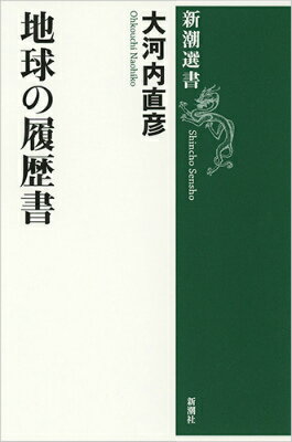 【中古】地球の履歴書/新潮社/大河内直彦（単行本）