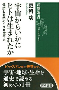 【中古】宇宙からいかにヒトは生まれたか 偶然と必然の138億年史/新潮社/更科功(単行本)