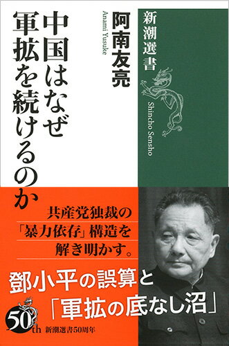 【中古】中国はなぜ軍拡を続けるのか/新潮社/阿南友亮（単行本（ソフトカバー））