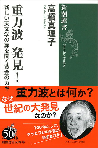 【中古】重力波発見！ 新しい天文学の扉を開く黄金のカギ/新潮社/高橋真理子（単行本）