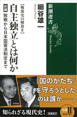 【中古】自主独立とは何か 敗戦から日本国憲法制定まで 前編/新潮社/細谷雄一（単行本（ソフトカバー））