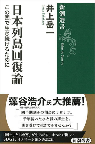 【中古】日本列島回復論 この国で生き続けるために/新潮社/井上岳一（単行本（ソフトカバー））