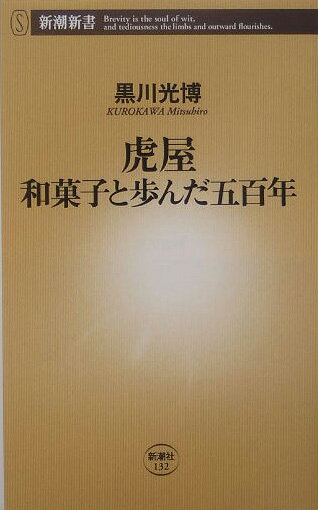 【中古】虎屋和菓子と歩んだ五百年/新潮社/黒川光博（新書）