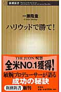 【中古】ハリウッドで勝て！/新潮社/一瀬隆重（新書）