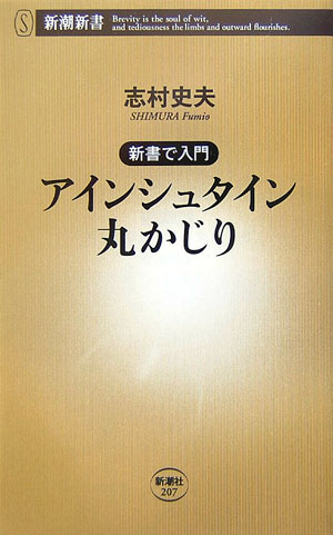 【中古】アインシュタイン丸かじり 新書で入門/新潮社/志村史夫（新書）