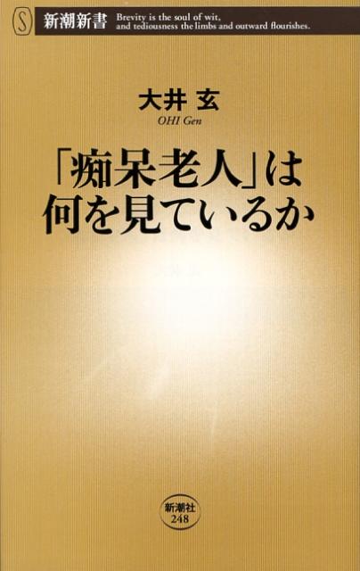 【中古】「痴呆老人」は何を見ているか/新潮社/大井玄（新書）
