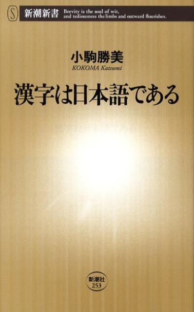 【中古】漢字は日本語である/新潮社/小駒勝美（新書）