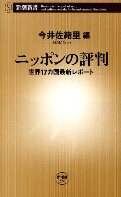 【中古】ニッポンの評判 世界17カ国最新レポ-ト/新潮社/今井佐緒里（新書）