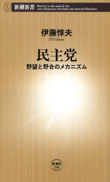 【中古】民主党 野望と野合のメカニズム/新潮社/伊藤惇夫（新書）