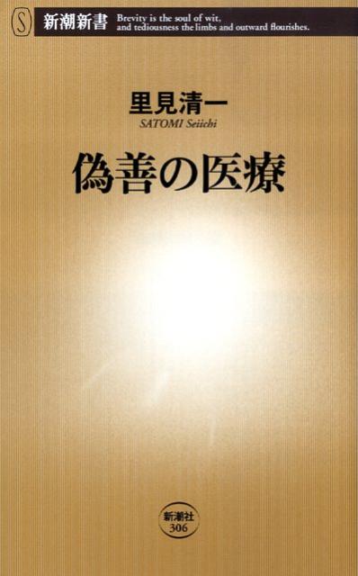 【中古】偽善の医療/新潮社/里見清一（新書）