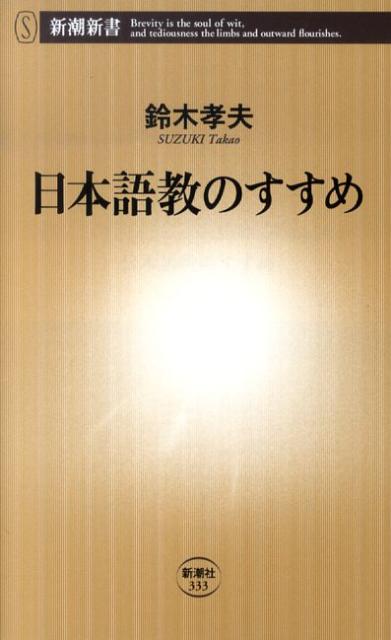 【中古】日本語教のすすめ/新潮社/鈴木孝夫（新書）