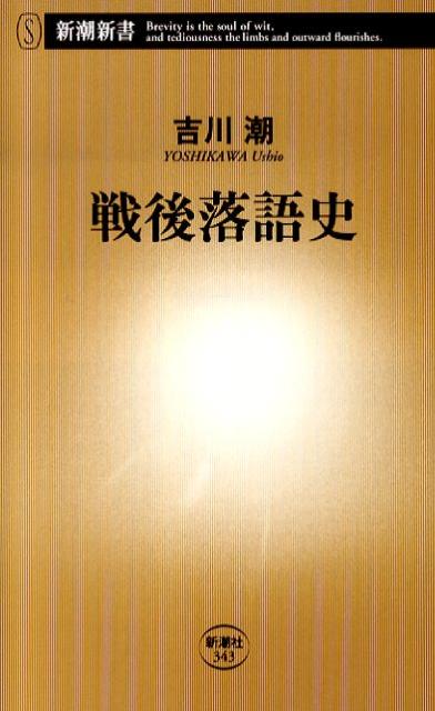 【中古】戦後落語史/新潮社/吉川潮（新書）
