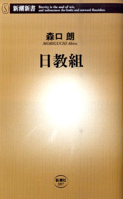 【中古】日教組/新潮社/森口朗（単行本）