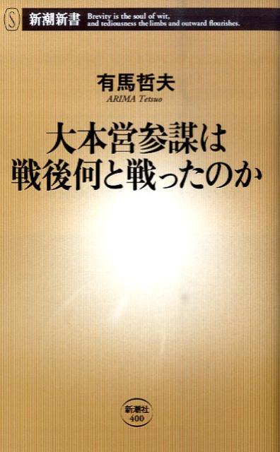 【中古】大本営参謀は戦後何と戦ったのか/新潮社/有馬哲夫（単行本）