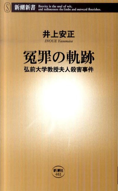 【中古】冤罪の軌跡 弘前大学教授夫人殺害事件/新潮社/井上安正（新書）