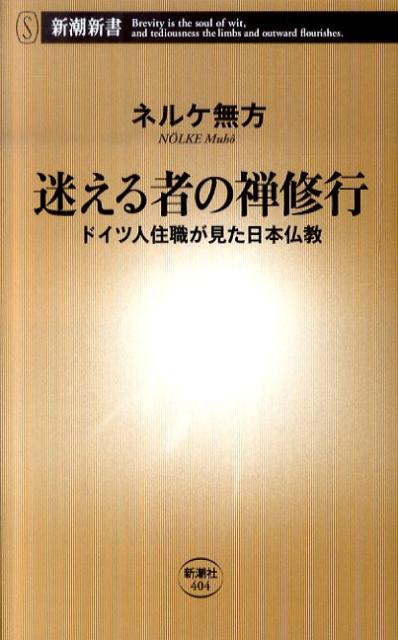 【中古】迷える者の禅修行 ドイツ人住職が見た日本仏教/新潮社/ムホウ・ネルケ（単行本）