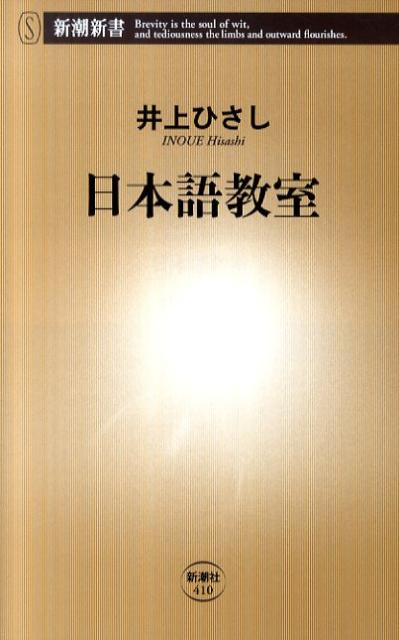 【中古】日本語教室/新潮社/井上ひさし（単行本）