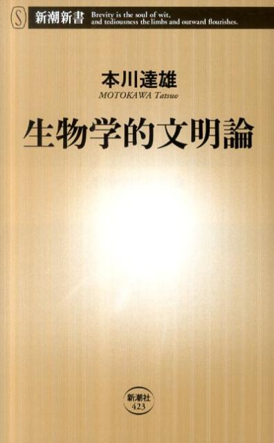 【中古】生物学的文明論/新潮社/本川達雄（単行本）