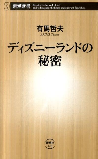 【中古】ディズニーランドの秘密/新潮社/有馬哲夫（単行本）
