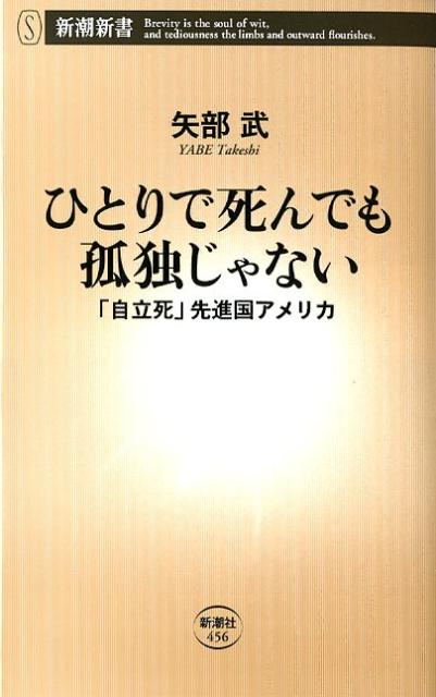 【中古】ひとりで死んでも孤独じゃない 「自立死」先進国アメリカ/新潮社/矢部武（単行本）
