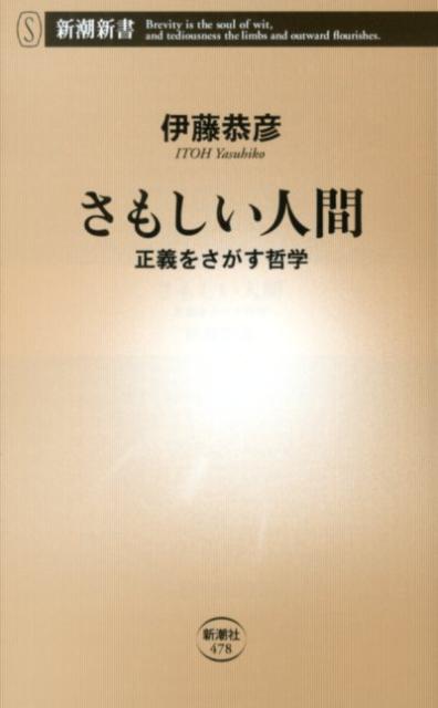 【中古】さもしい人間 正義をさがす哲学/新潮社/伊藤恭彦（単行本）