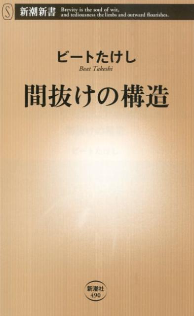 【中古】間抜けの構造/新潮社/ビ-トたけし（単行本）