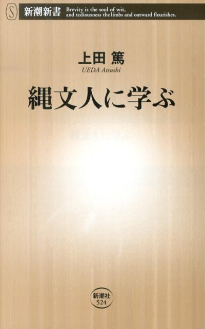 【中古】縄文人に学ぶ/新潮社/上田篤（建築学）（単行本）