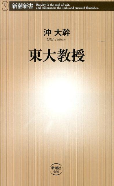 【中古】東大教授/新潮社/沖大幹（単行本）