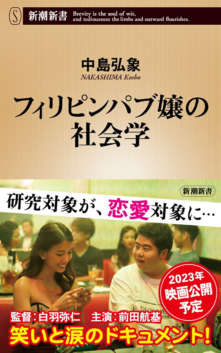 【中古】フィリピンパブ嬢の社会学/新潮社/中島弘象（新書）