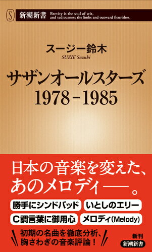 【中古】サザンオールスターズ　1978-1985/新潮社/スージー鈴木（新書）