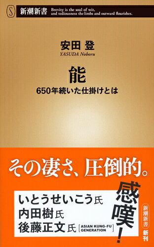 【中古】能 650年続いた仕掛けとは/新潮社/安田登（能楽師）（新書）