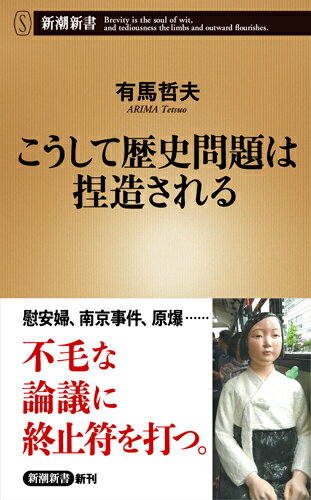 【中古】こうして歴史問題は捏造される/新潮社/有馬哲夫（新書）