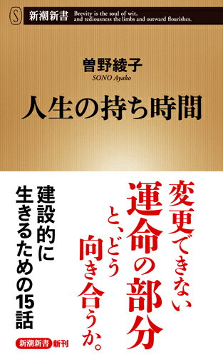 【中古】人生の持ち時間/新潮社/曽野綾子（新書）