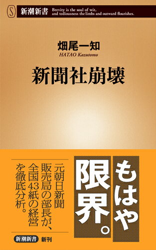 【中古】新聞社崩壊/新潮社/畑尾一知（新書）