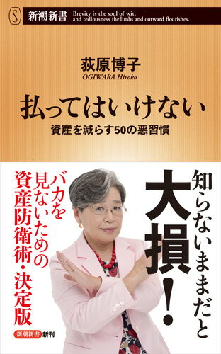 【中古】払ってはいけない 資産を減らす50の悪習慣/新潮社/荻原博子（新書）