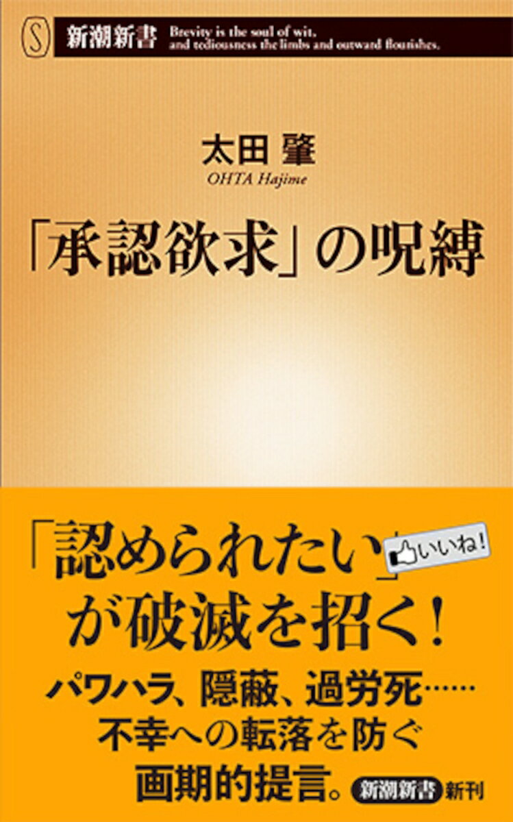 【中古】「承認欲求」の呪縛/新潮社/太田肇（新書）