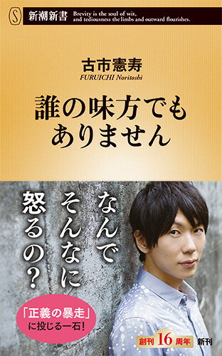 【中古】誰の味方でもありません/新潮社/古市憲寿（新書）