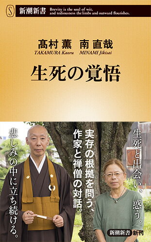 【中古】生死の覚悟/新潮社/高村薫（新書）
