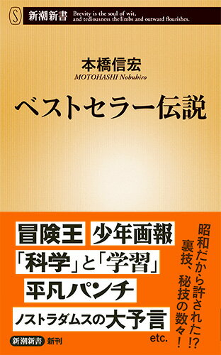 ベストセラー伝説（新潮新書） ／本橋信宏 （新潮社）