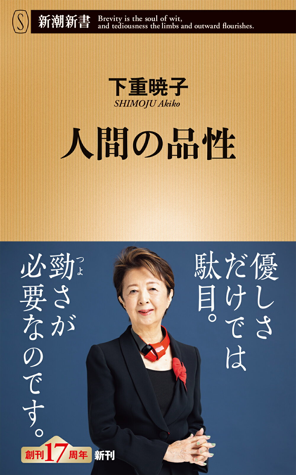 【中古】人間の品性/新潮社/下重暁子（新書）