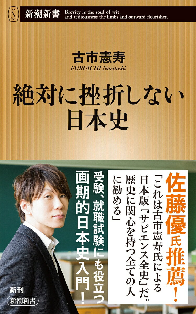 【中古】絶対に挫折しない日本史/新潮社/古市憲寿（新書）