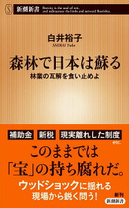 【中古】森林で日本は蘇る 林業の瓦解を食い止めよ/新潮社/白井裕子(新書)