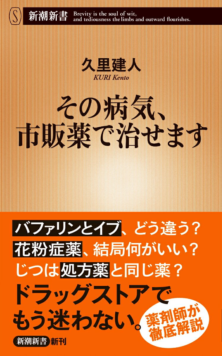【中古】その病気 市販薬で治せます/新潮社/久里建人（新書）