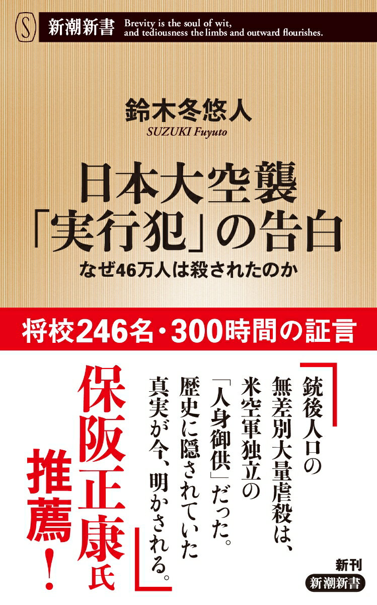 【中古】日本大空襲「実行犯」の告白 なぜ46万人は殺されたのか/新潮社/鈴木冬悠人（新書）