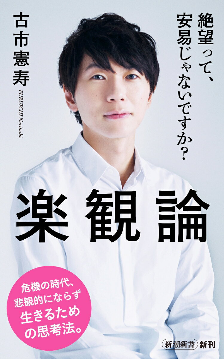 【中古】楽観論/新潮社/古市憲寿（新書）