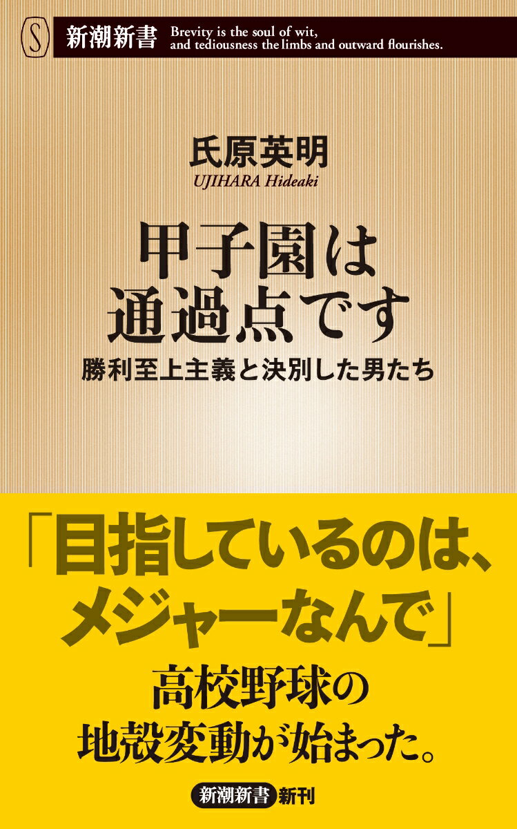 【中古】甲子園は通過点です 勝利至上主義と決別した男たち/新潮社/氏原英明（新書）